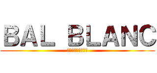 ＢＡＬ ＢＬＡＮＣ (神大テニスサークル)
