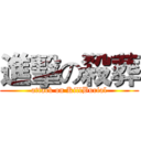 進擊の殺葬 (attack on KillBurial)