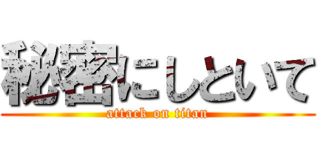 秘密にしといて (attack on titan)