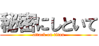 秘密にしといて (attack on titan)