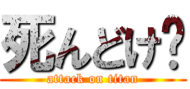 死んどけ♫ (attack on titan)