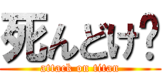 死んどけ♫ (attack on titan)