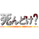 死んどけ♫ (attack on titan)