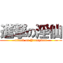 進撃の淫仙 (attack on Yunsywan)