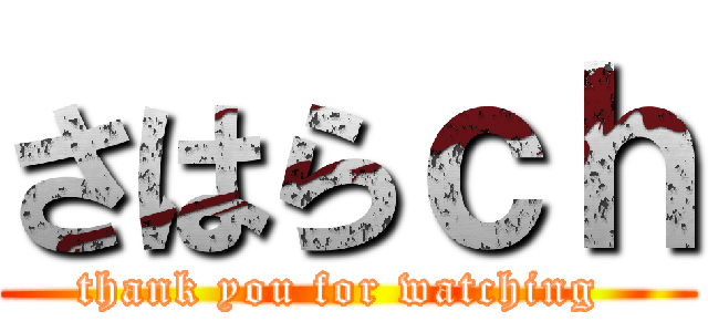 さはらｃｈ (thank you for watching )
