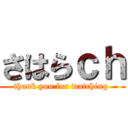 さはらｃｈ (thank you for watching )