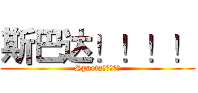 斯巴达！！！！ (Sparta！！！！！)