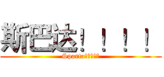 斯巴达！！！！ (Sparta！！！！！)