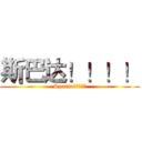 斯巴达！！！！ (Sparta！！！！！)