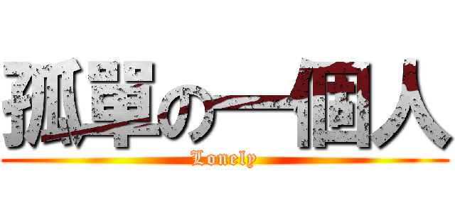 孤單の一個人 (Lonely)