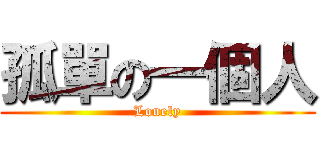 孤單の一個人 (Lonely)