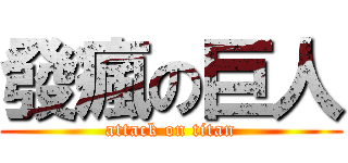 發瘋の巨人 (attack on titan)