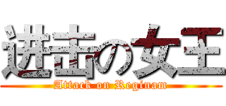 进击の女王 (Attack on Reginam)