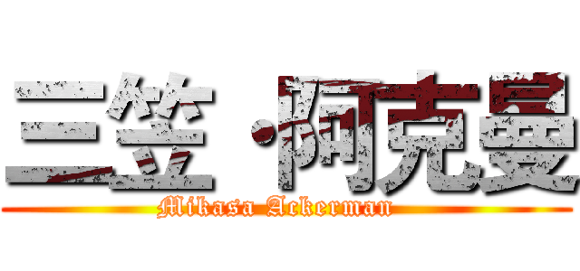 三笠·阿克曼 (Mikasa Ackerman  )
