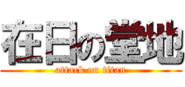 在日の堂地 (attack on titan)