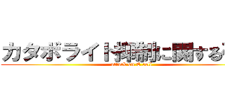 カタボライト抑制に関する研究 (attack on E.coli)