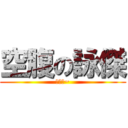 空腹の詠傑 (我要吃~)