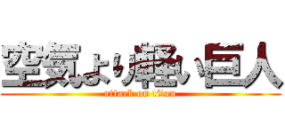 空気より軽い巨人 (attack on titan)