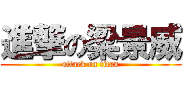 進撃の梁景威 (attack on titan)
