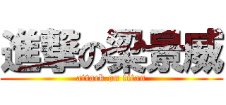進撃の梁景威 (attack on titan)