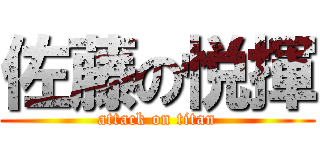 佐藤の悦揮 (attack on titan)