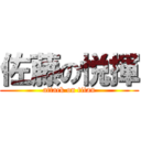 佐藤の悦揮 (attack on titan)