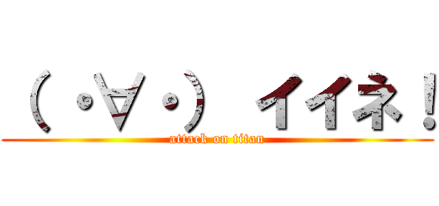 （ ・∀・） イイネ！ (attack on titan)