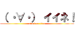 （ ・∀・） イイネ！ (attack on titan)