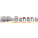 進撃のＢａｎａｎａ (attack on fruit)