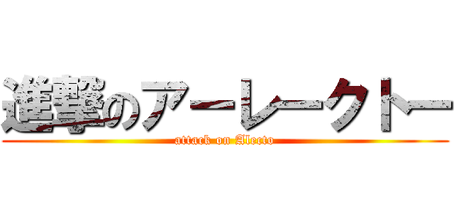 進撃のアーレークトー (attack on Alecto)