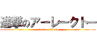進撃のアーレークトー (attack on Alecto)