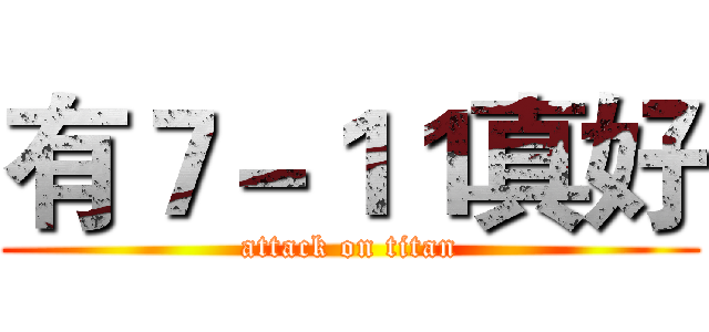 有７－１１真好 (attack on titan)