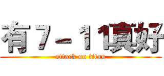 有７－１１真好 (attack on titan)