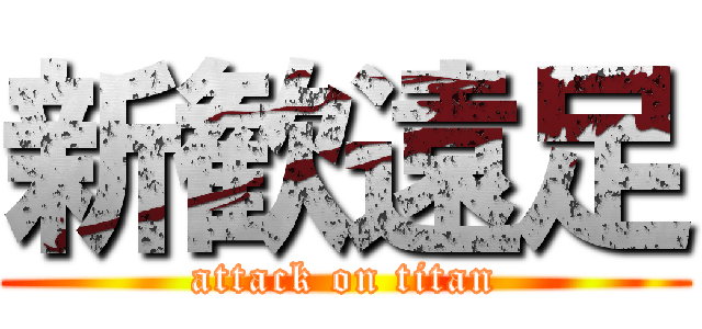 新歓遠足 (attack on titan)