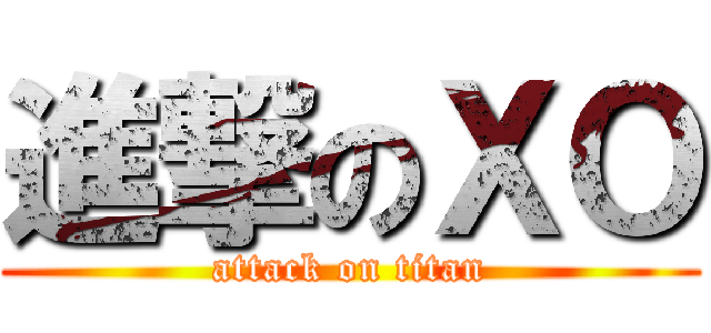 進撃のＸＯ (attack on titan)