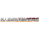 男人变成性无能的药哪里有卖 (男人变成性无能的药哪里有卖【电-186x2687x6963-Q278180069元-吉-药-业】我们做的是长期生意,靠的是老客户长期支持 http://sngk.net/kY27cU
)