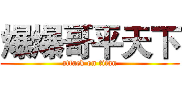 爆爆哥平天下 (attack on titan)