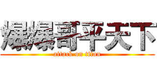 爆爆哥平天下 (attack on titan)