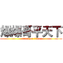 爆爆哥平天下 (attack on titan)