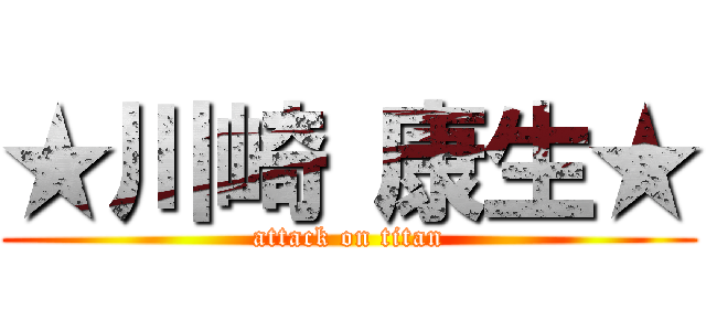 ★川崎 康生★ (attack on titan)