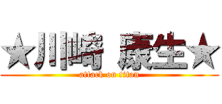★川崎 康生★ (attack on titan)