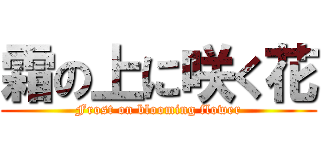 霜の上に咲く花 (Frost on blooming flower)