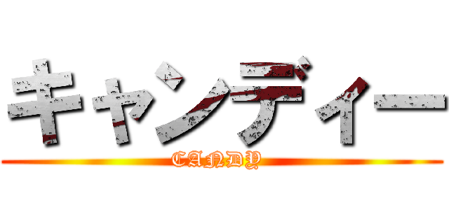 キャンディー (CANDY )