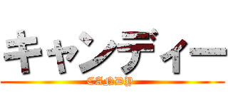 キャンディー (CANDY )