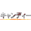 キャンディー (CANDY )