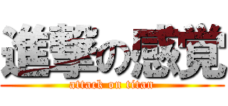 進撃の感覚 (attack on titan)