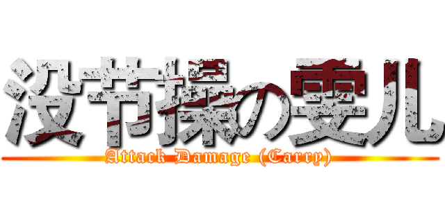 没节操の雯儿 (Attack Damage (Carry))