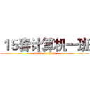 １５春计算机一班 (attack on titan)