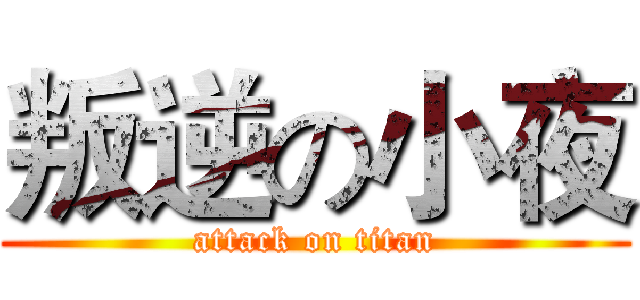 叛逆の小夜 (attack on titan)