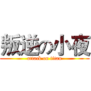 叛逆の小夜 (attack on titan)